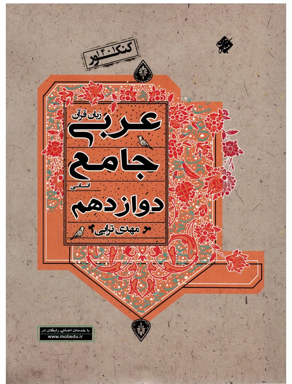 کتاب عربی زبان قرآن جامع دوازدهم رشته انسانی 1403
