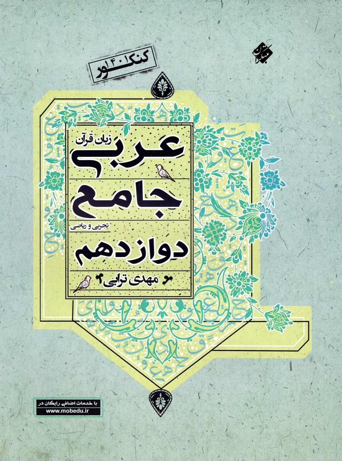 کتاب عربی زبان قرآن جامع دوازدهم رشته ریاضی و تجربی