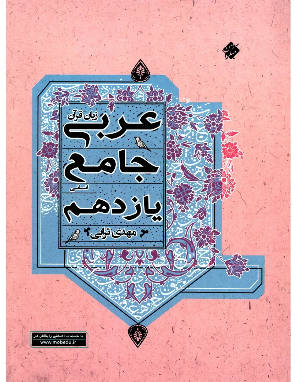 کتاب عربی زبان قرآن جامع یازدهم رشته انسانی 1403