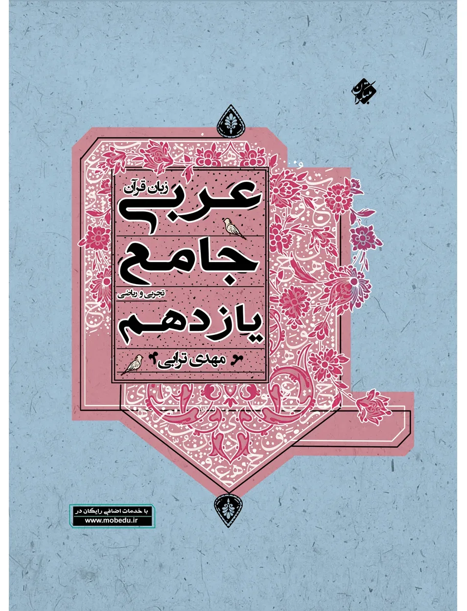 کتاب عربی زبان قرآن جامع یازدهم رشته ریاضی و تجربی 1404