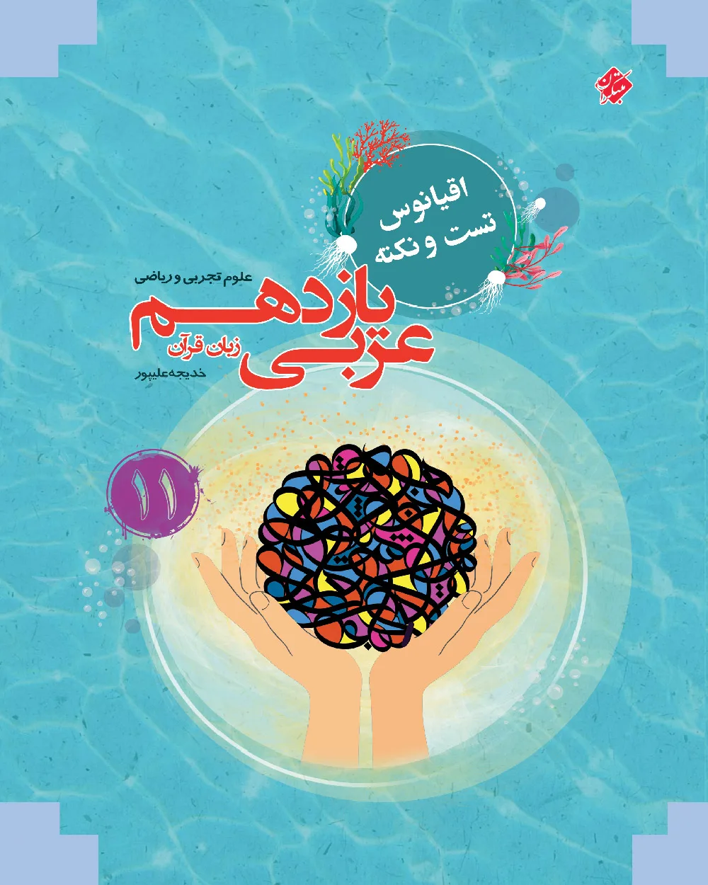 کتاب عربی زبان قرآن یازدهم اقیانوس رشته ریاضی و تجربی 1403