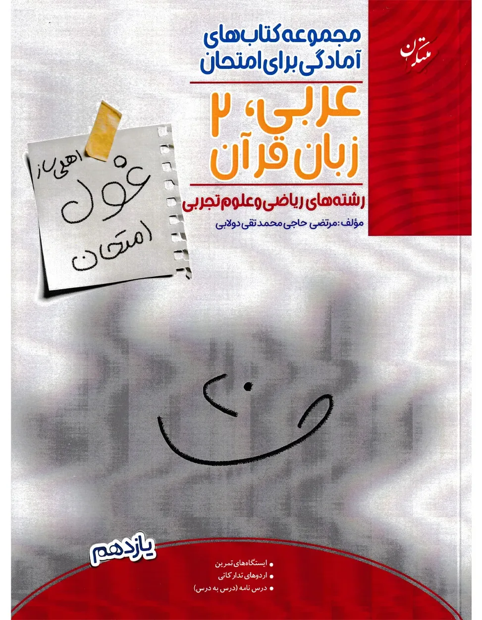 کتاب عربی،زبان قرآن یازدهم غول امتحان رشته ریاضی و تجربی