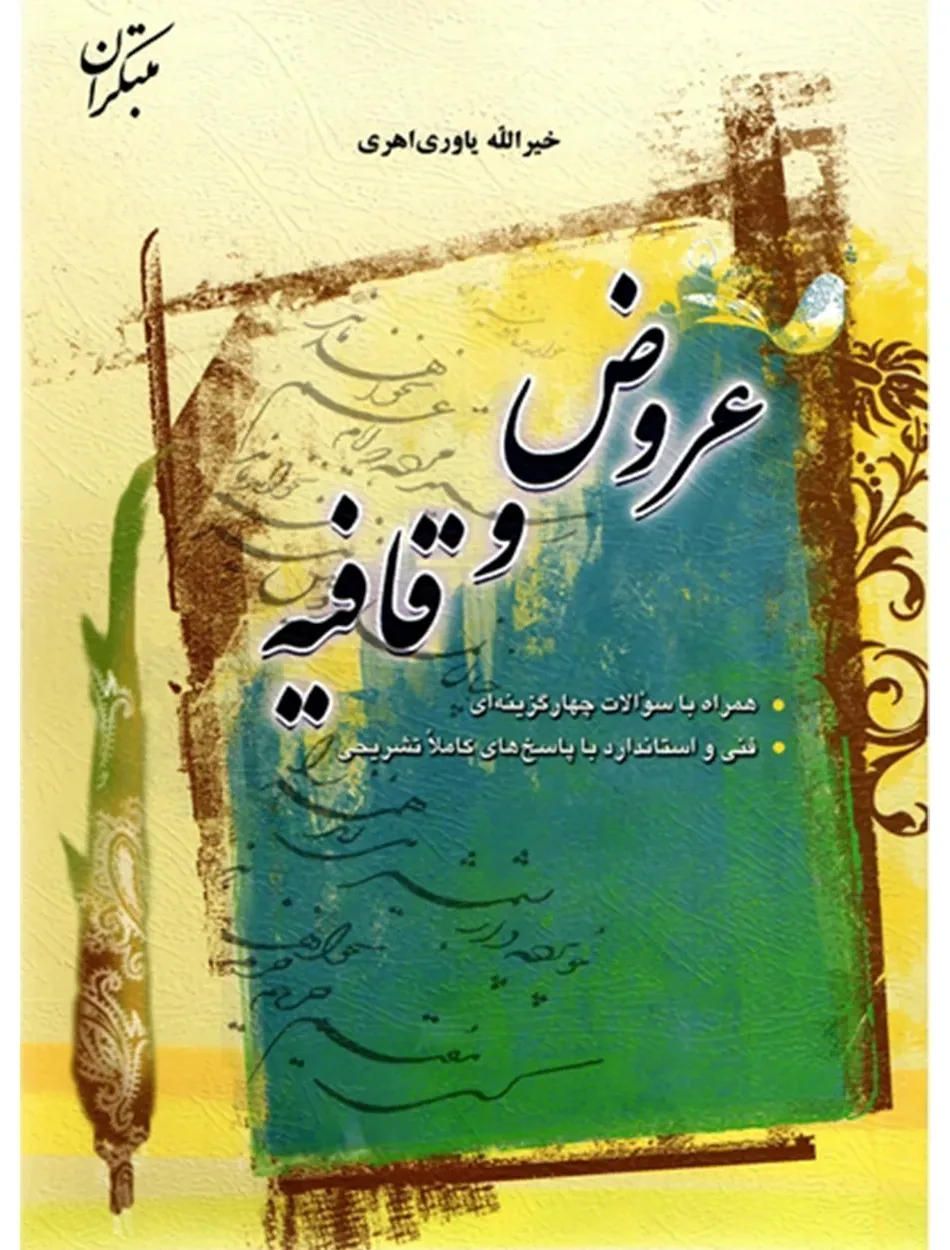 کتاب عروض و قافیه