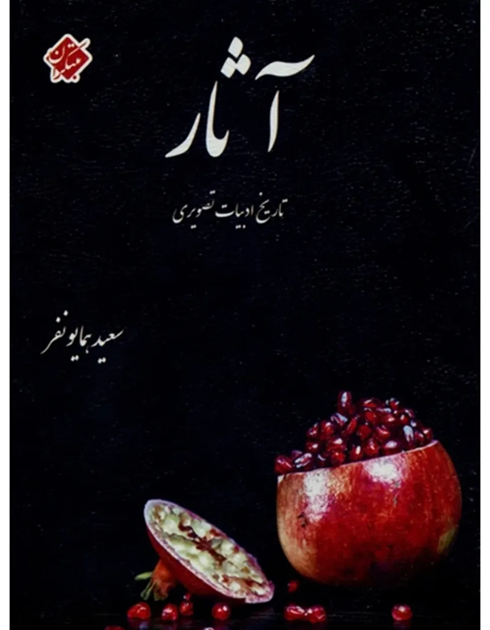 کتاب آثار تاریخ ادبیات تصویری(اتمام موجودی)