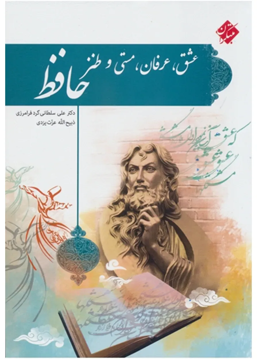کتاب عشق، عرفان، مستی و طنز حافظ