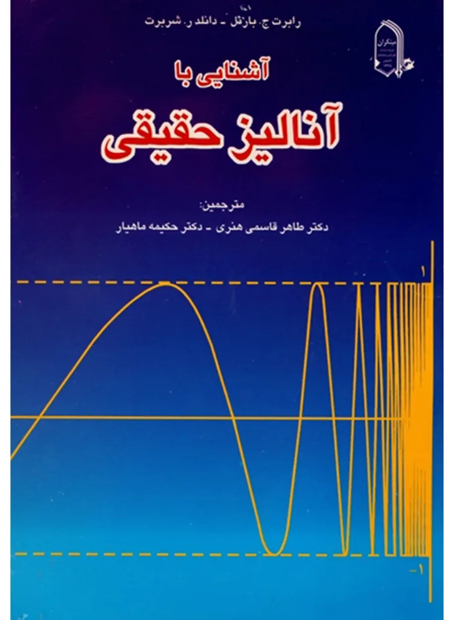 کتاب آشنایی با آنالیز حقیقی(اتمام موجودی)