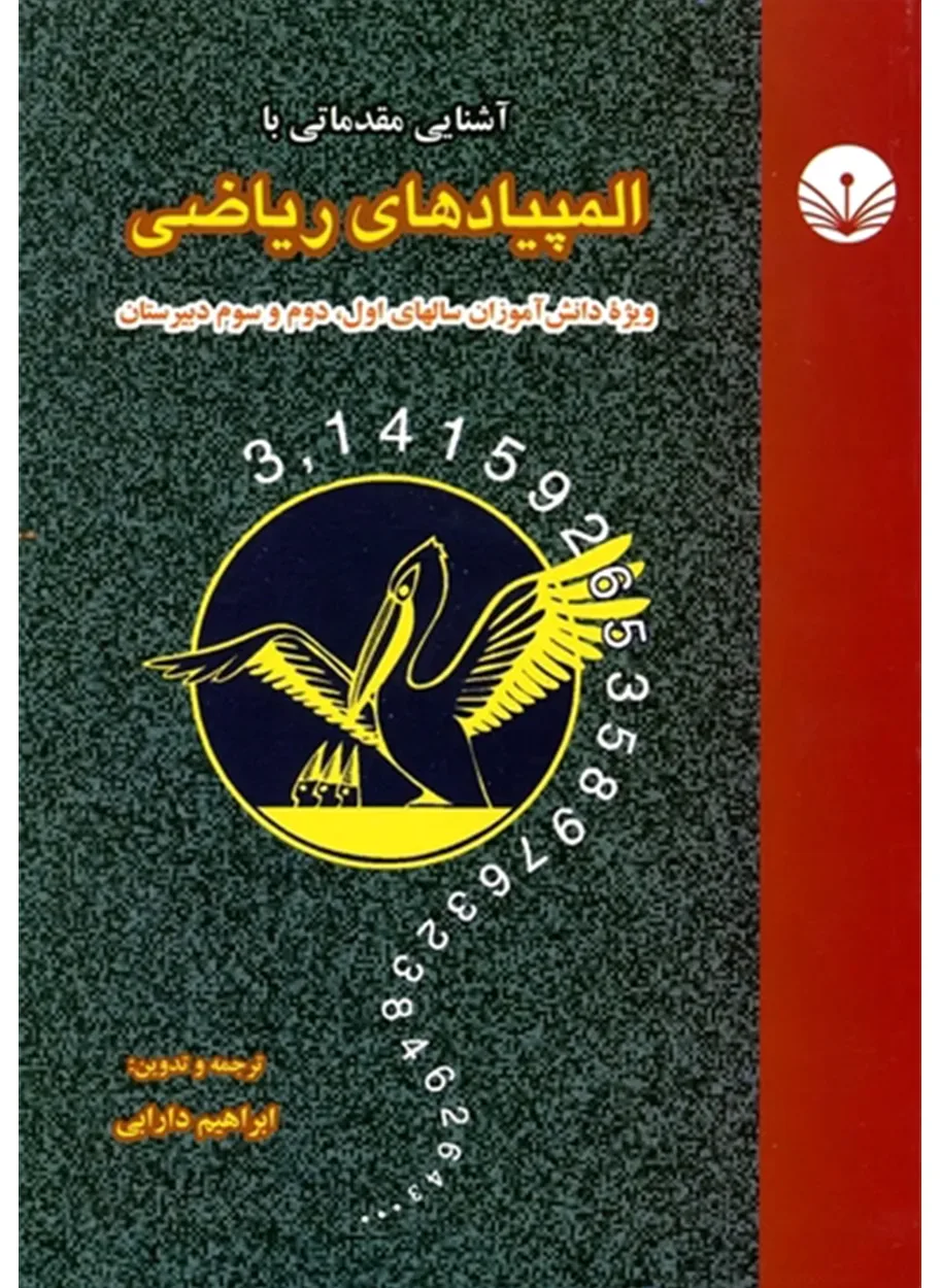 کتاب آشنایی مقدماتی با المپیادهای ریاضی(اتمام موجودی)
