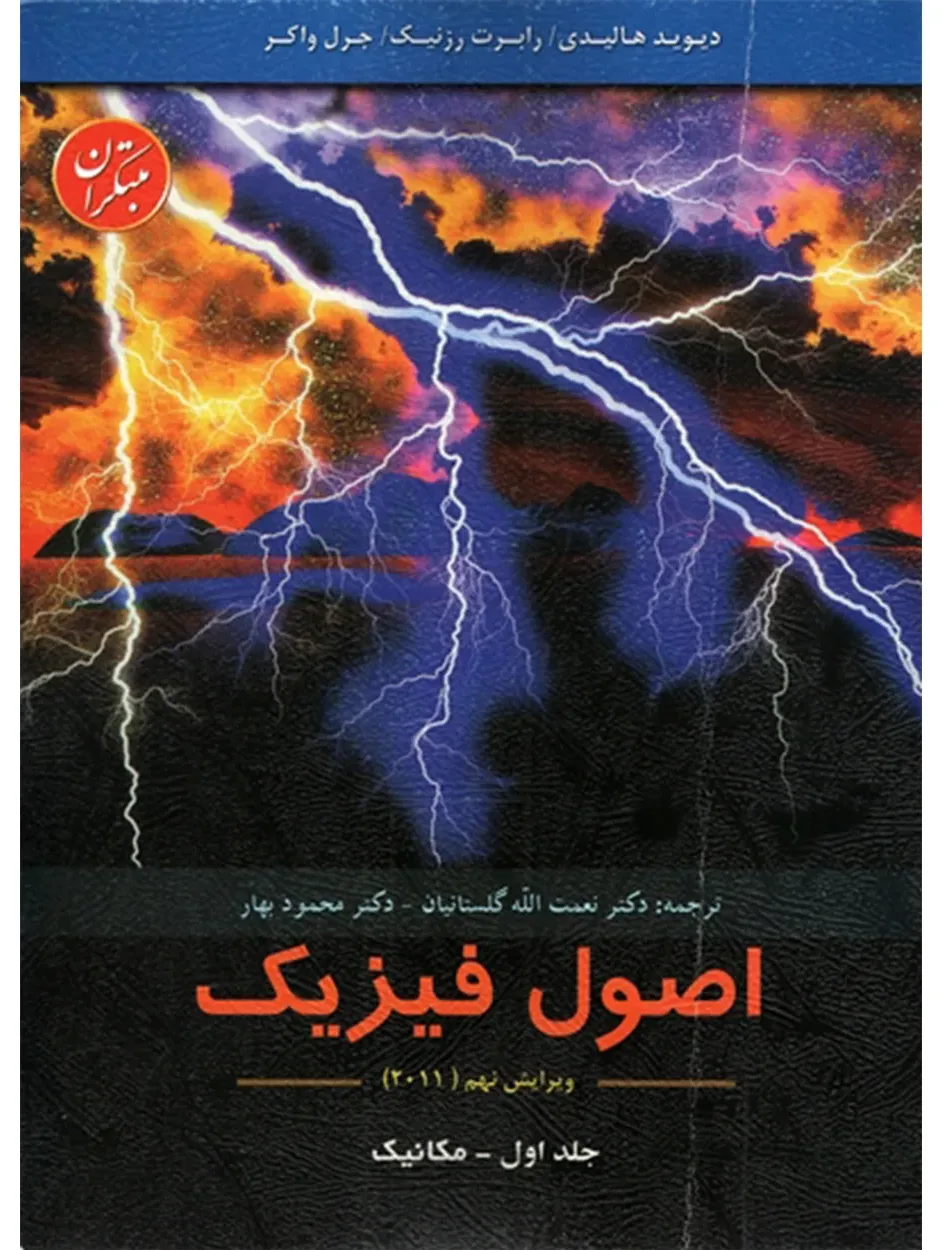 کتاب اصول فیزیک جلد اول (مکانیک) ویرایش نهم 2011