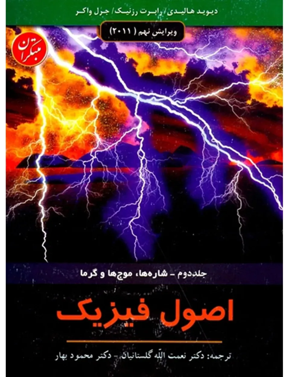کتاب اصول فیزیک جلد دوم (شاره ها، موج ها و گرما) ویرایش نهم 2011
