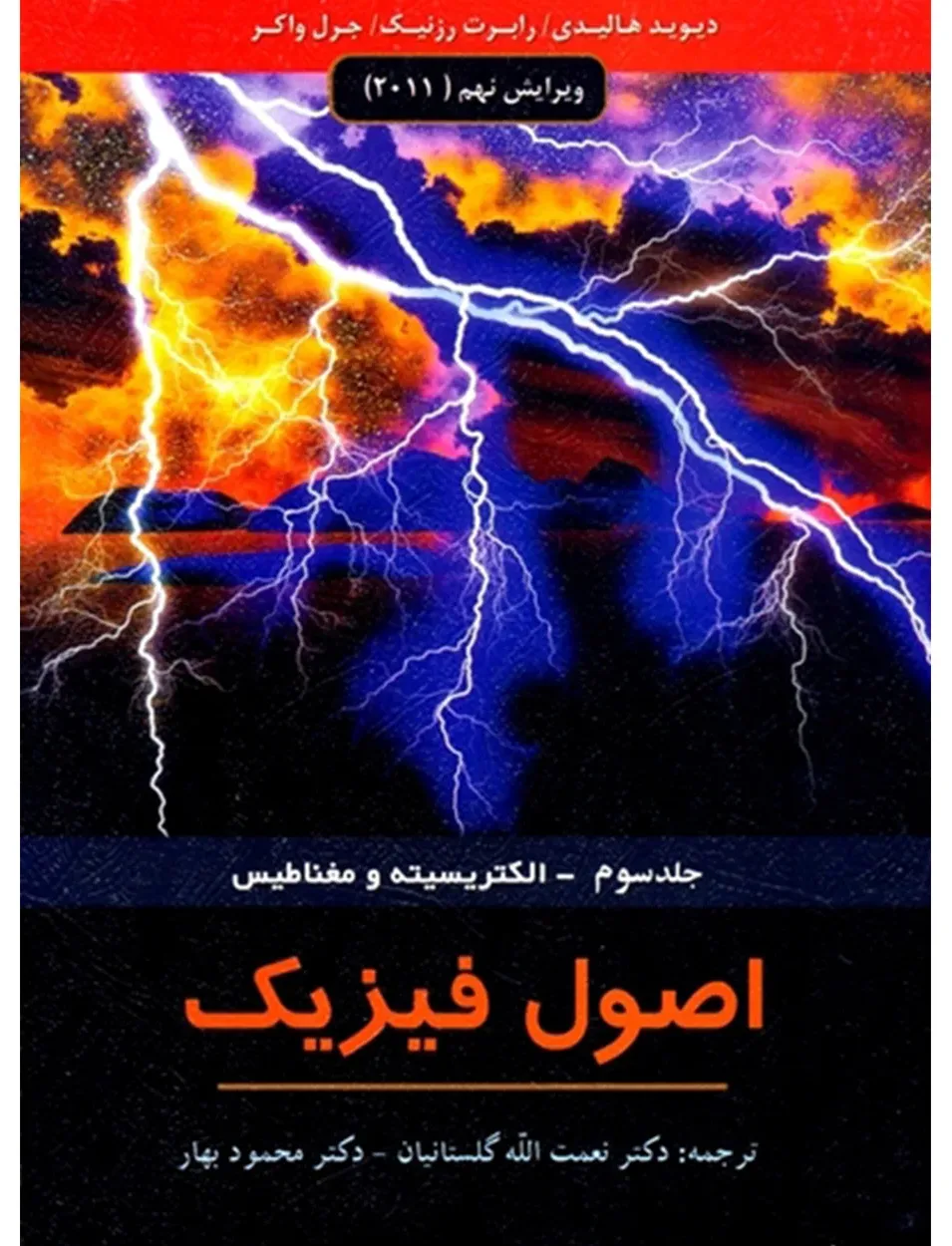 کتاب اصول فیزیک جلد سوم (الکتریسیته و مغناطیس) ویرایش نهم 2011