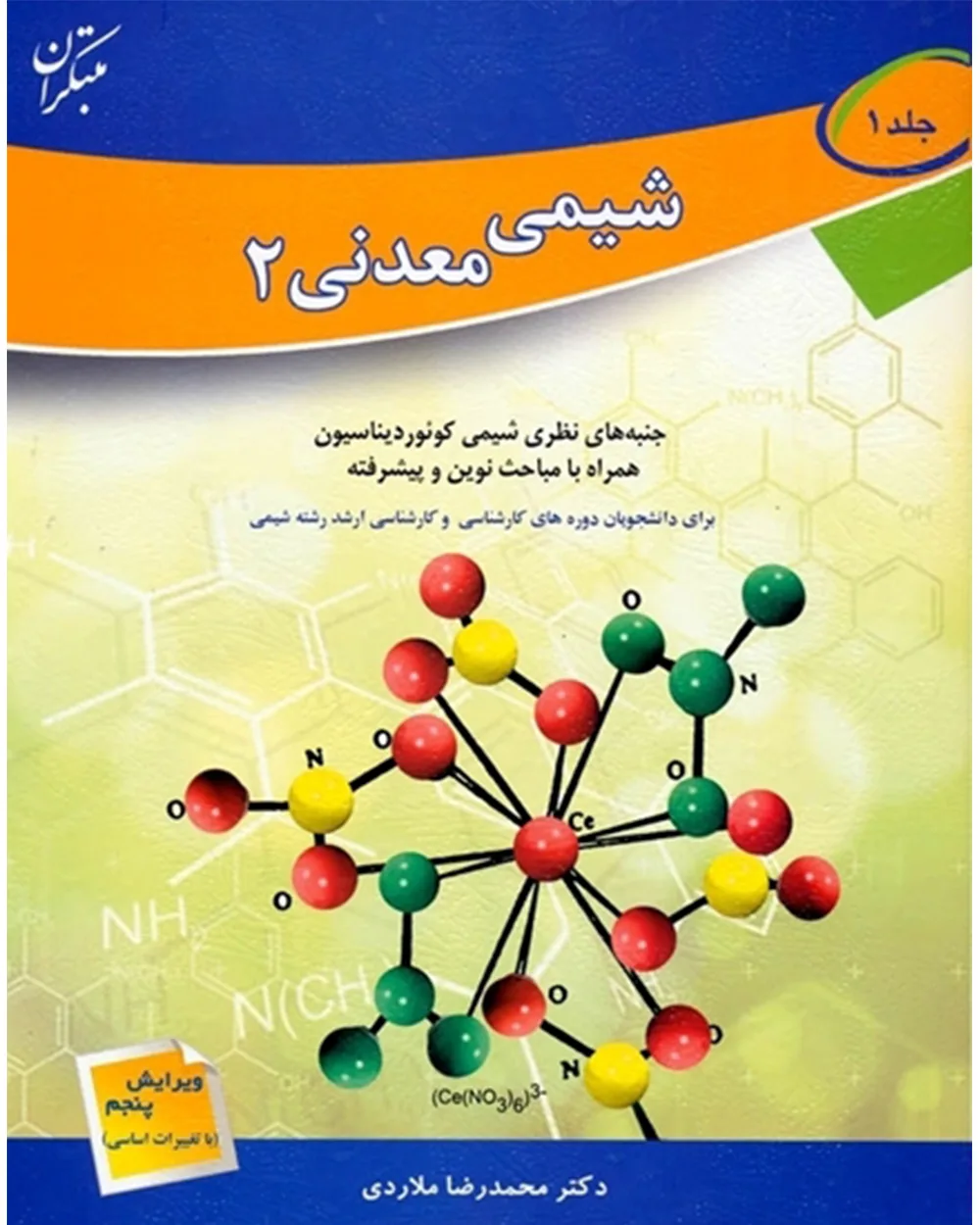 کتاب اصول و مبانی شیمی معدنی (2) جلد اول(اتمام موجودی)