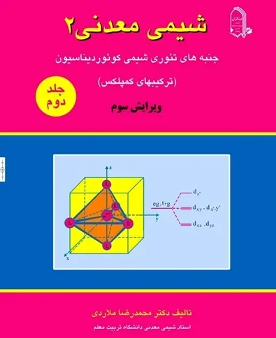کتاب اصول و مبانی شیمی معدنی (2) جلد دوم (اتمام موجودی)