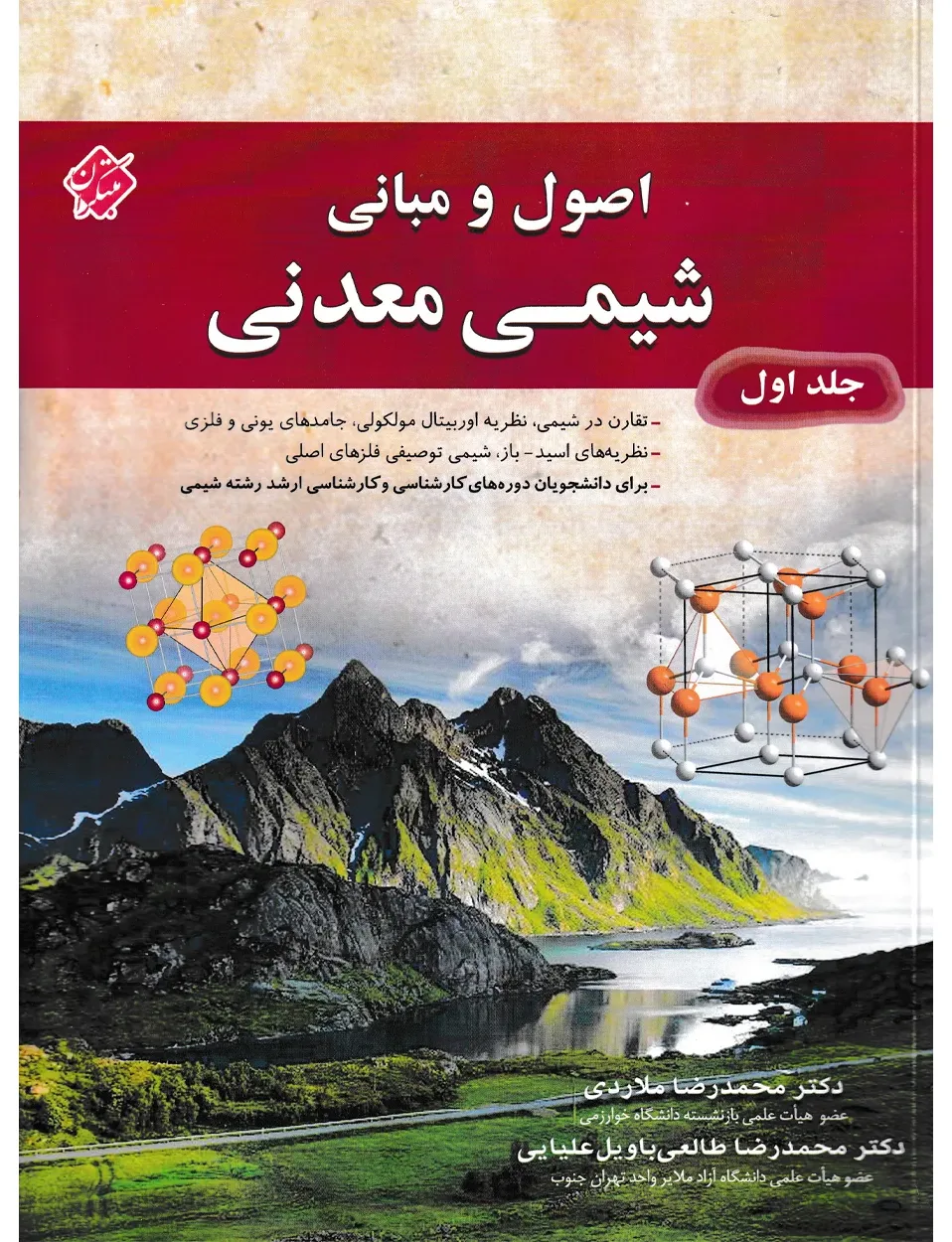 کتاب اصول و مبانی شیمی معدنی جلد اول