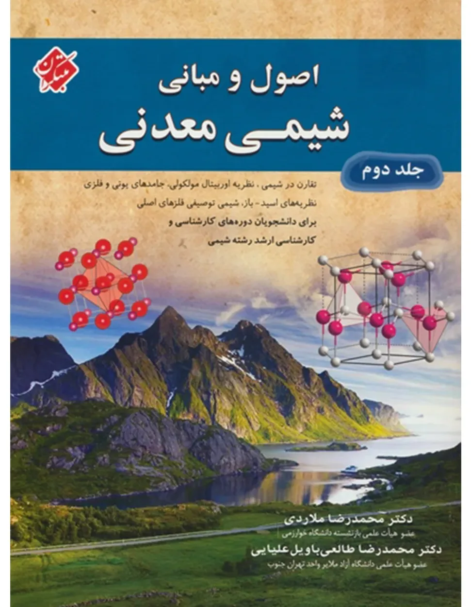 کتاب اصول و مبانی شیمی معدنی جلد دوم