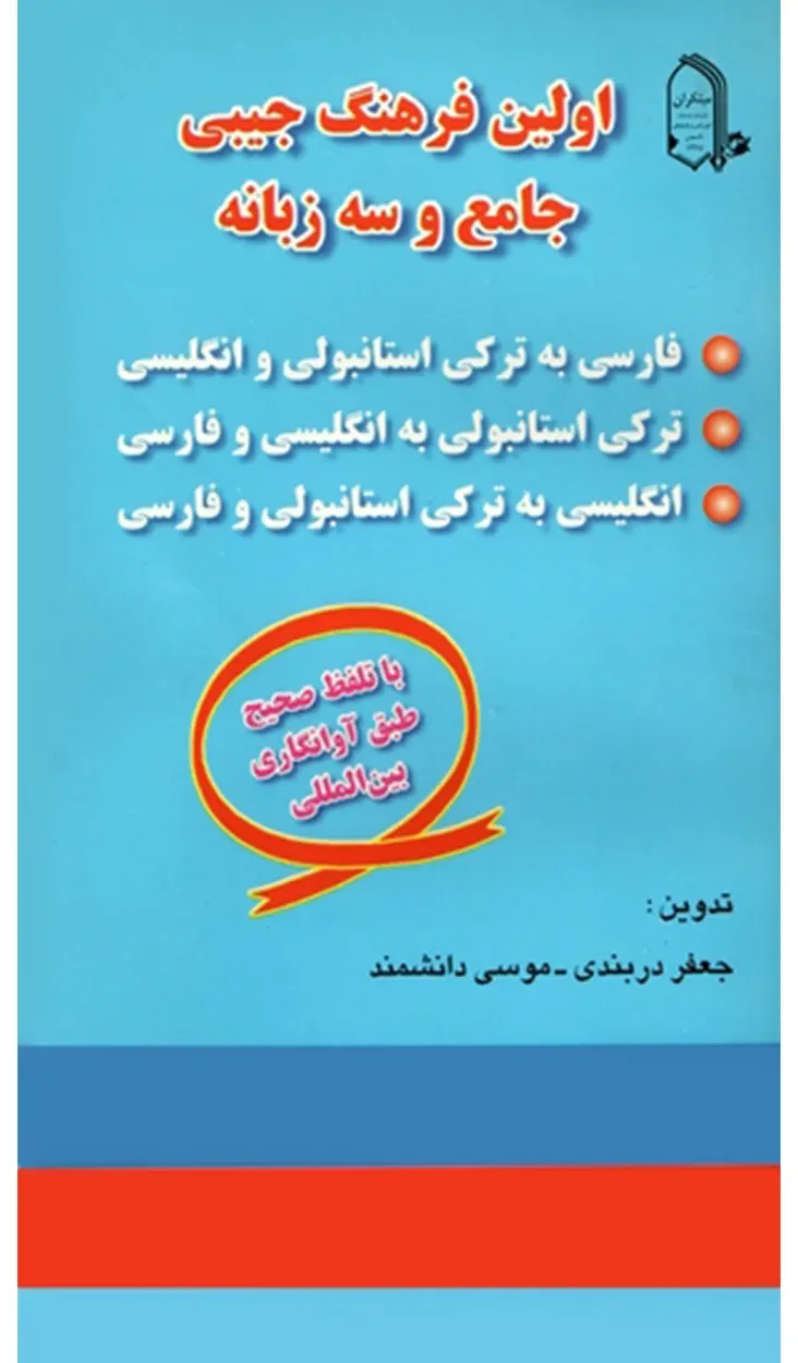 کتاب اولین فرهنگ جامع و سه زبانه (اتمام موجودی)