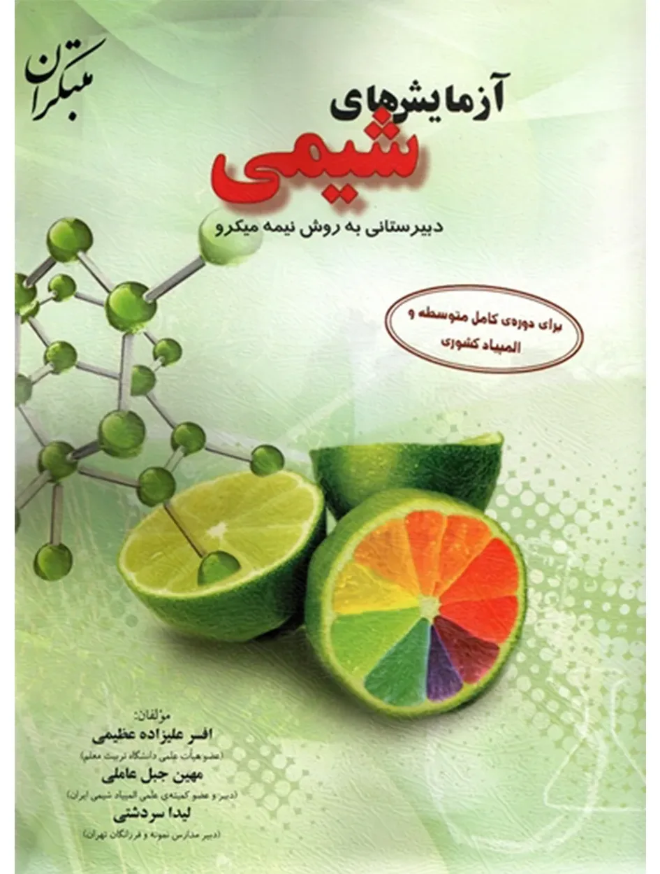 کتاب آزمایش های شیمی دبیرستانی به روش نیمه میکرو