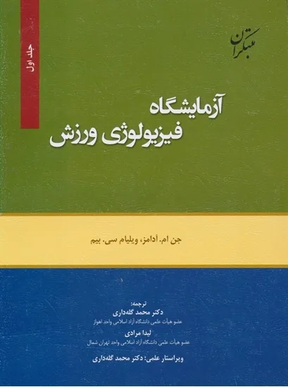 کتاب آزمایشگاه فیزیولوژی ورزش