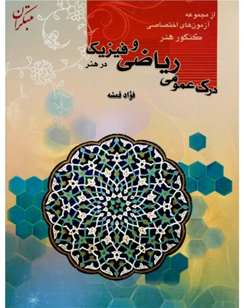 کتاب آزمون های اختصاصی کنکور هنر (درک عمومی ریاضی و فیزیک در هنر)