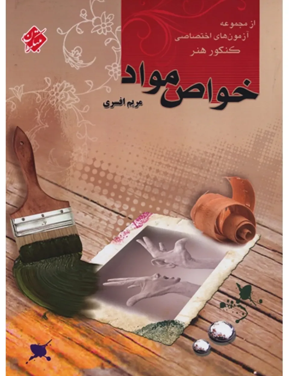 کتاب آزمون های اختصاصی کنکور هنر (خواص مواد)