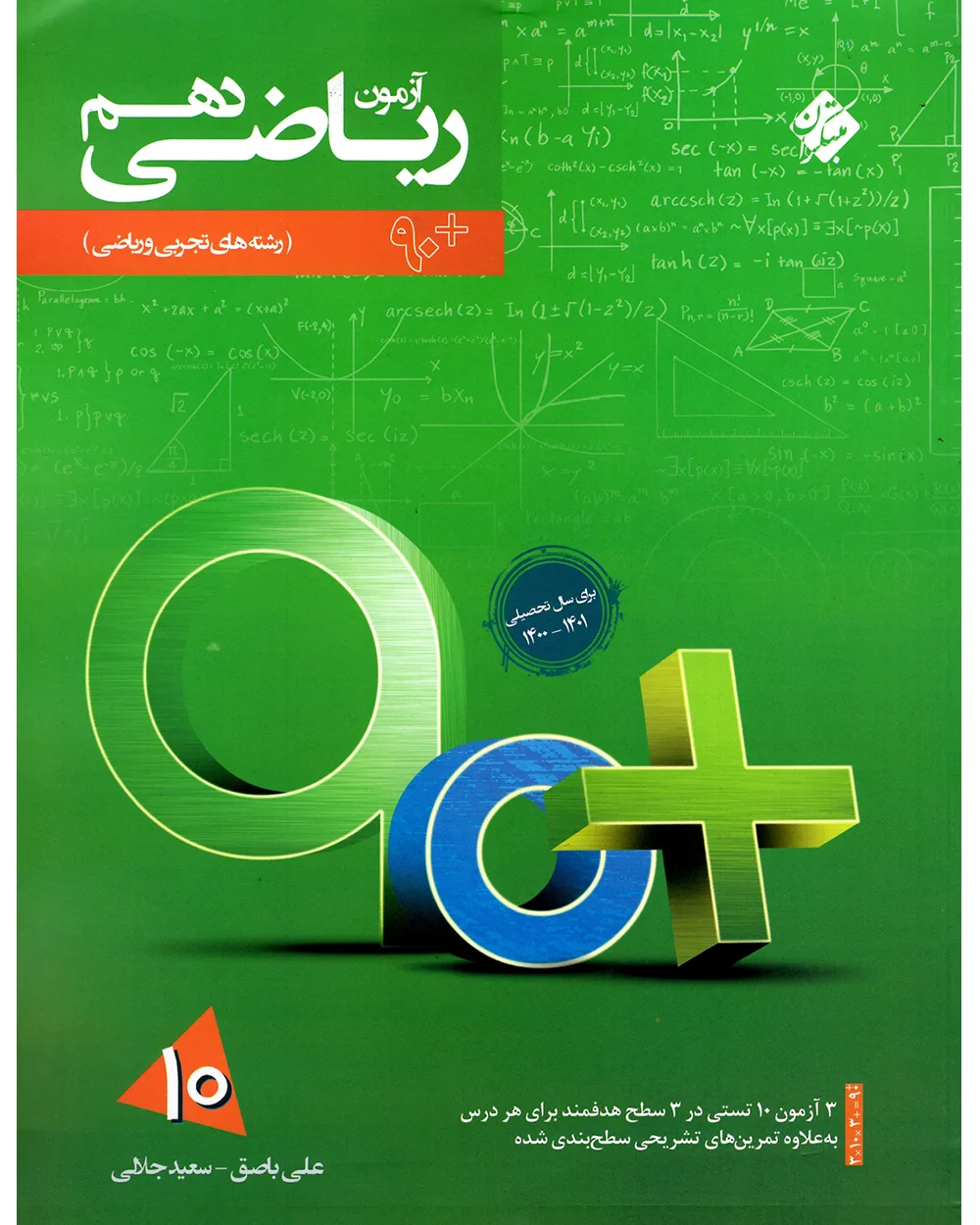 کتاب آزمون ریاضی دهم 90 پلاس