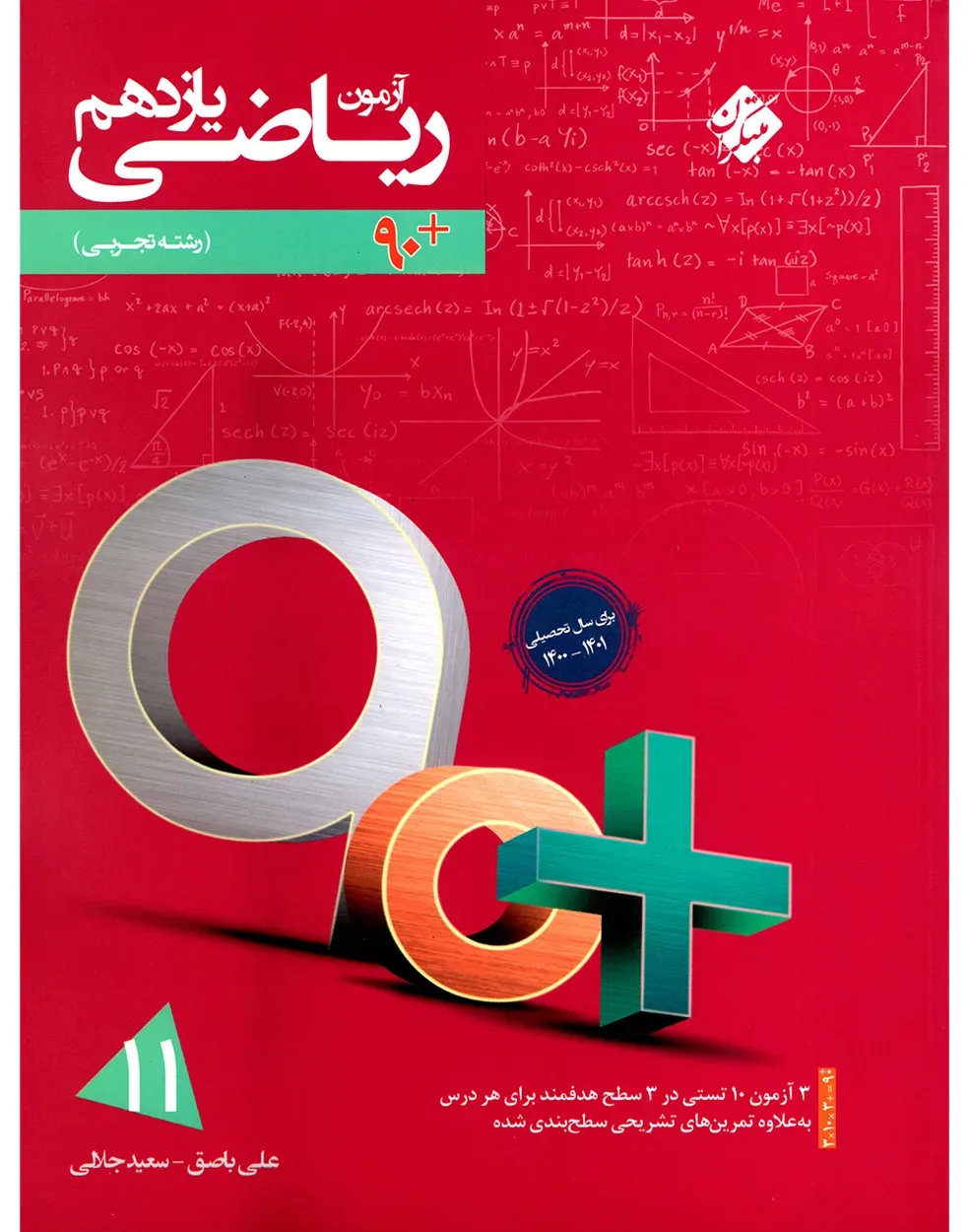 کتاب آزمون ریاضی یازدهم 90 پلاس رشته تجربی