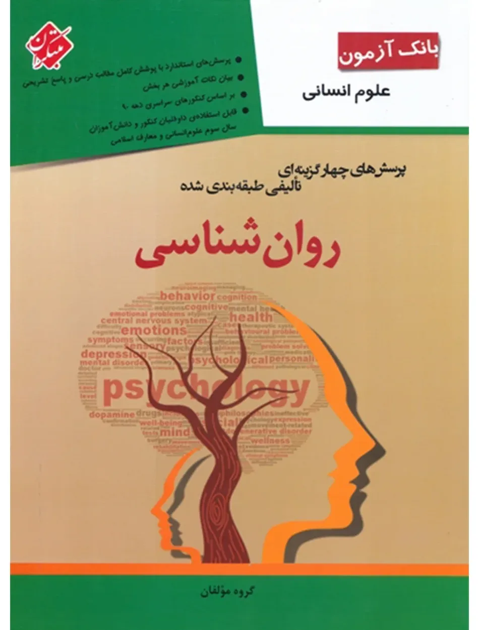 کتاب بانک آزمون پرسش های چهار گزینه ای تألیفی طبقه بندی شده روان شناسی (انسانی)