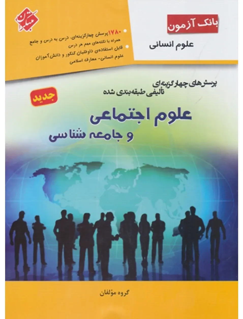 کتاب بانک آزمون پرسش های چهار گزینه ای تألیفی طبقه بندی شده علوم اجتماعی و جامعه شناسی (انسانی)
