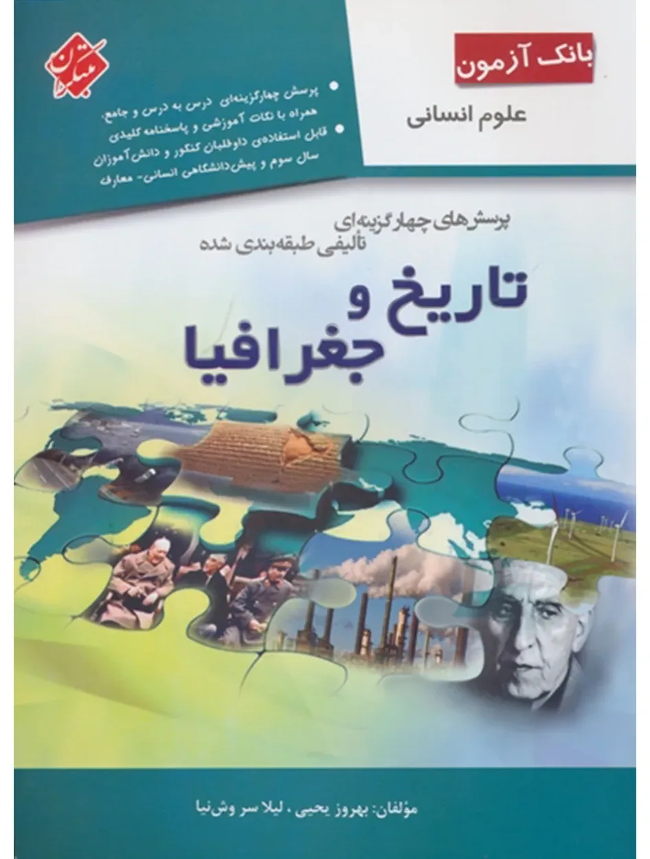 کتاب بانک آزمون پرسش های چهار گزینه ای تألیفی طبقه بندی شده تاریخ و جغرافیا (انسانی)