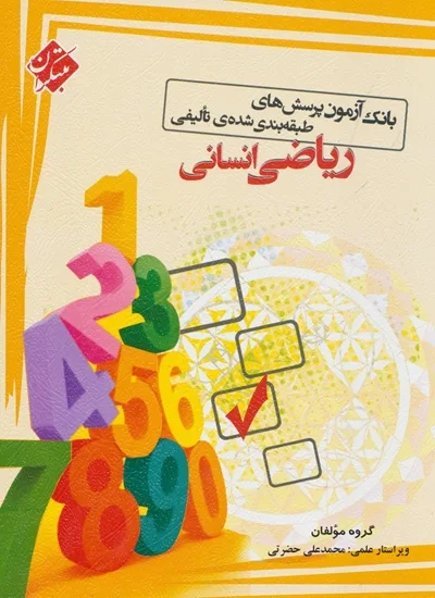 کتاب بانک آزمون پرسش های طبقه بندی شده ی تألیفی ریاضی (انسانی)