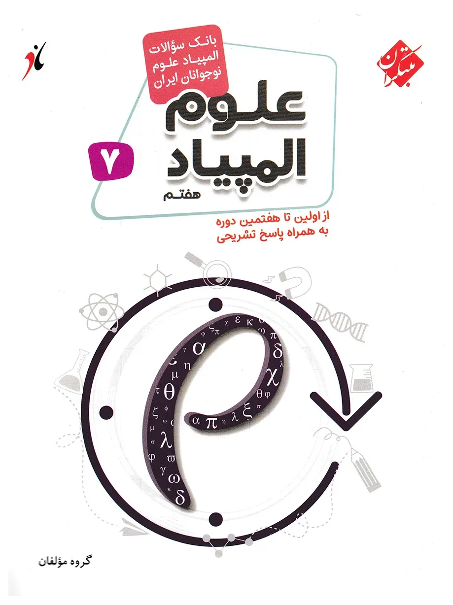 کتاب بانک سوال المپیاد علوم هفتم