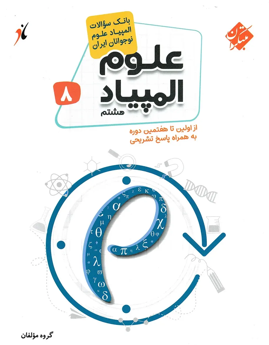 کتاب بانک سوال المپیاد علوم هشتم