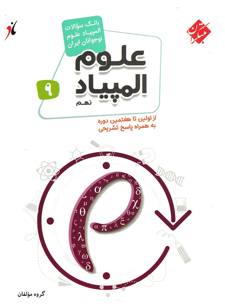 کتاب بانک سوال المپیاد علوم نهم