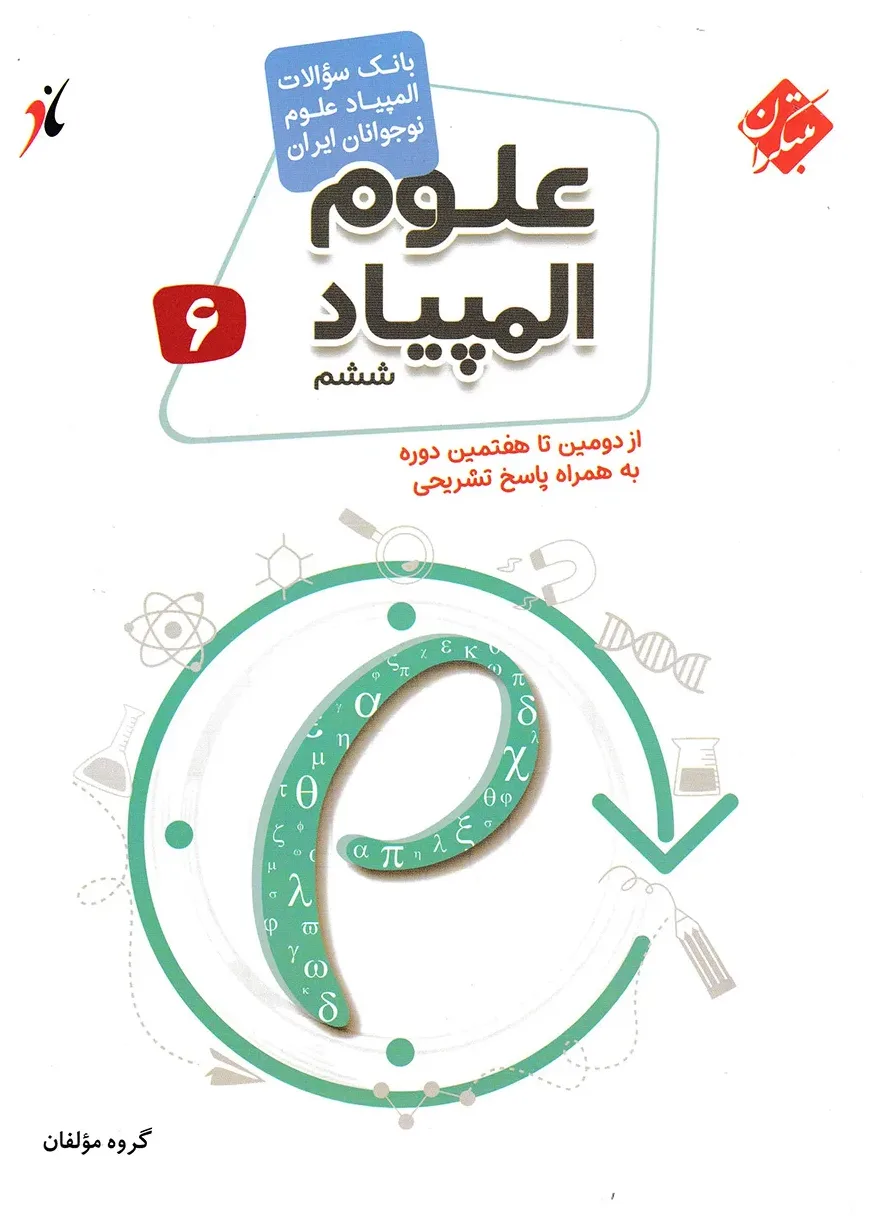 کتاب بانک سوال المپیاد علوم ششم