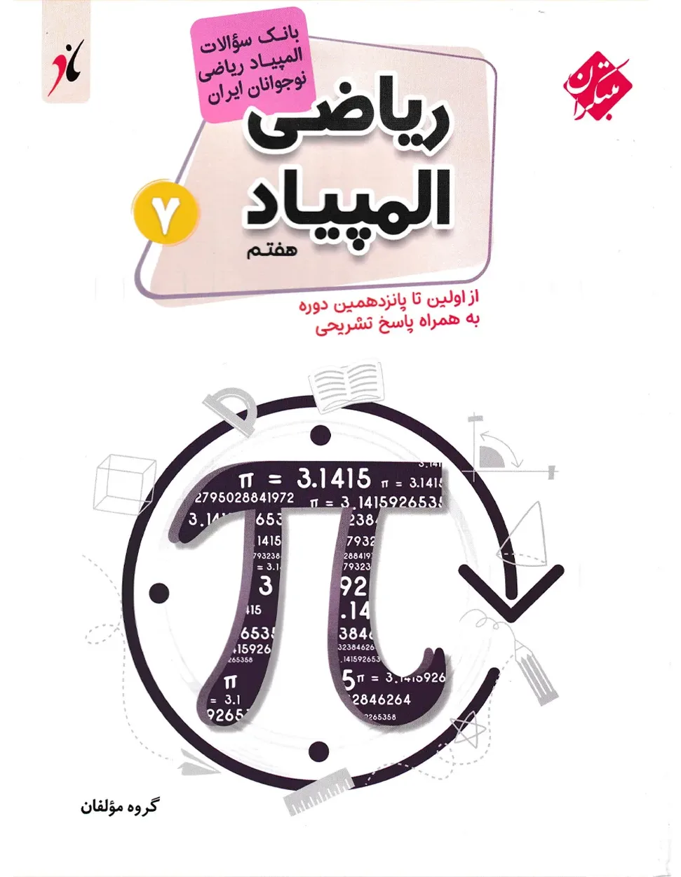 کتاب بانک سوال المپیاد ریاضی هفتم