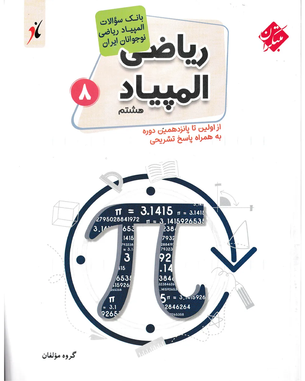 کتاب بانک سوال المپیاد ریاضی هشتم
