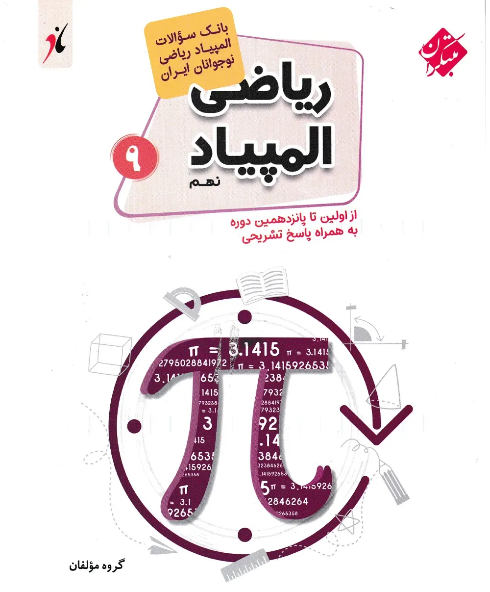 کتاب بانک سوال المپیاد ریاضی نهم