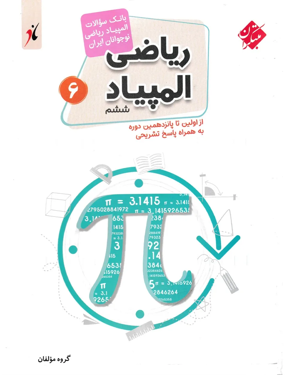 کتاب بانک سوال المپیاد ریاضی ششم