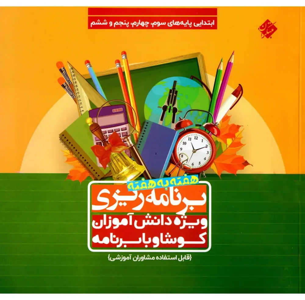 کتاب برنامه ریزی هفته به هفته ابتدایی دوره دوم
