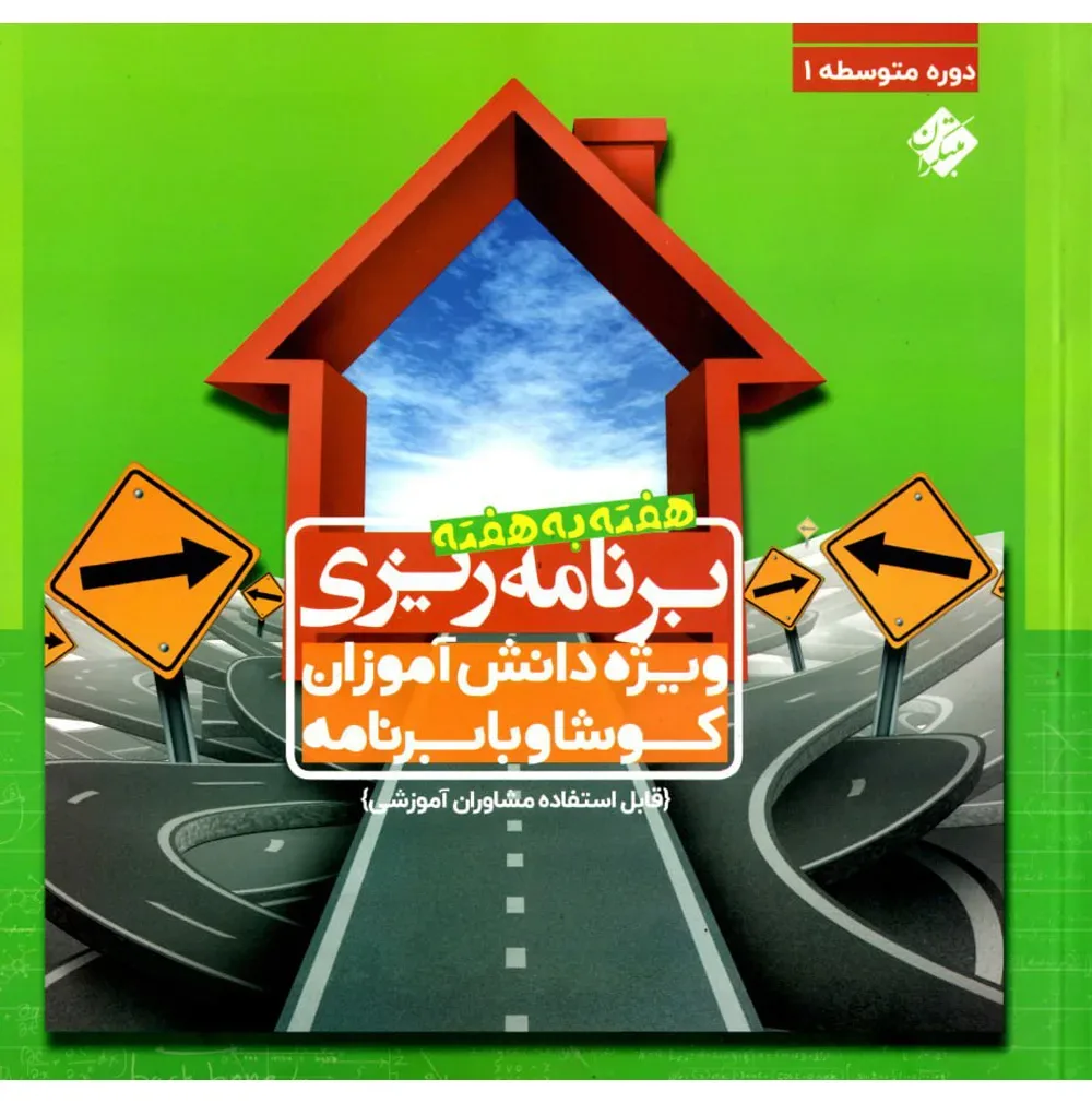 کتاب برنامه ریزی هفته به هفته دوره متوسطه اول