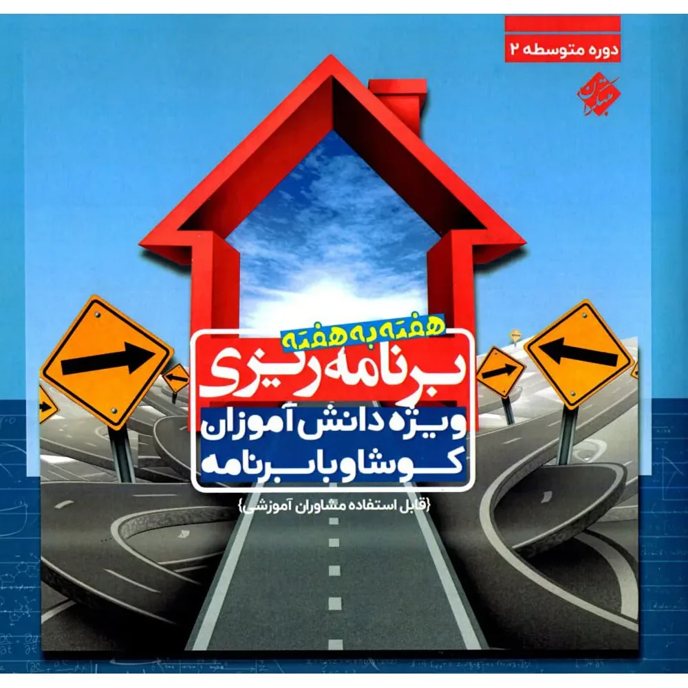 کتاب برنامه ریزی هفته به هفته دوره متوسطه دوم