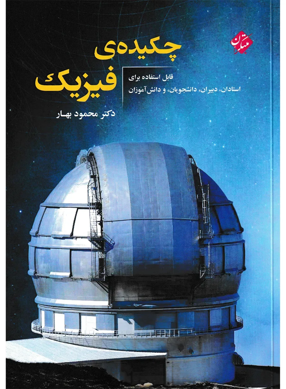 کتاب چکیده ی فیزیک