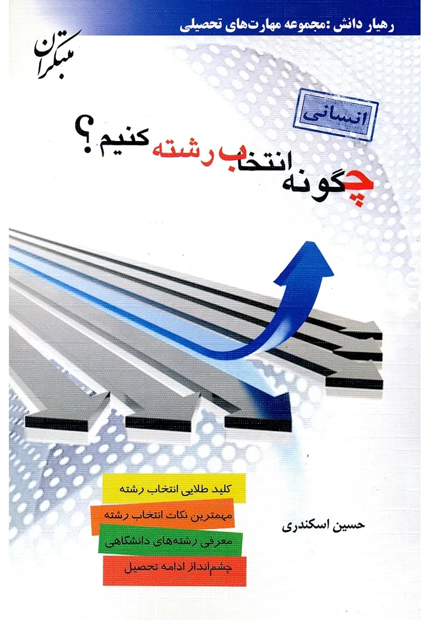 کتاب چگونه انتخاب رشته کنیم؟ (رشته انسانی)