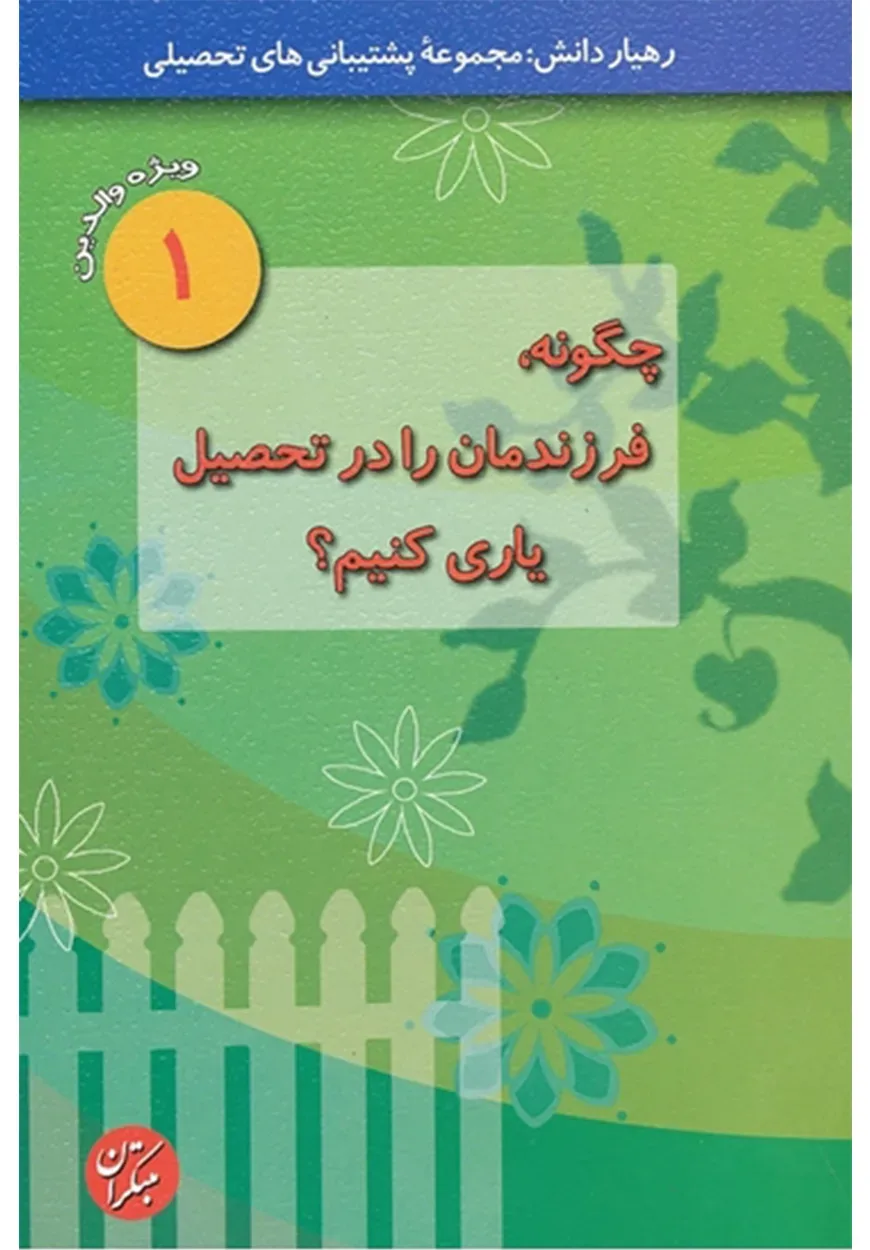 کتاب چگونه، فرزندمان را در تحصیل یاری کنیم؟ ویژه والدین (1)