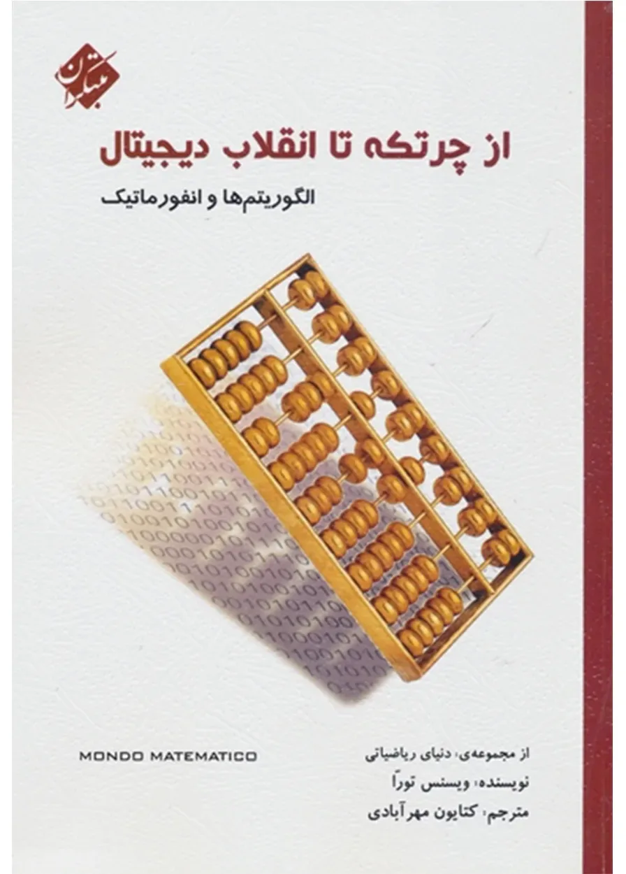 کتاب از چرتکه تا انقلاب دیجیتال (الگوریتم ها و انفورماتیک)
