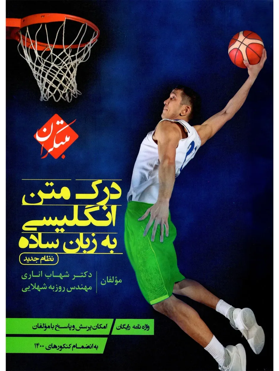 کتاب درک متن انگلیسی به زبان ساده اناری 1404