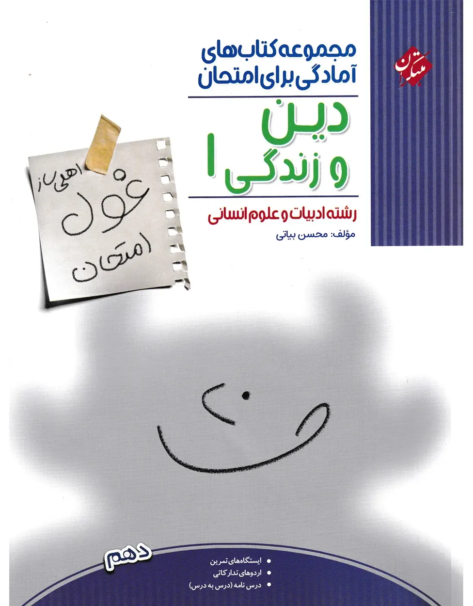 کتاب دین و زندگی دهم غول امتحان رشته انسانی 1404