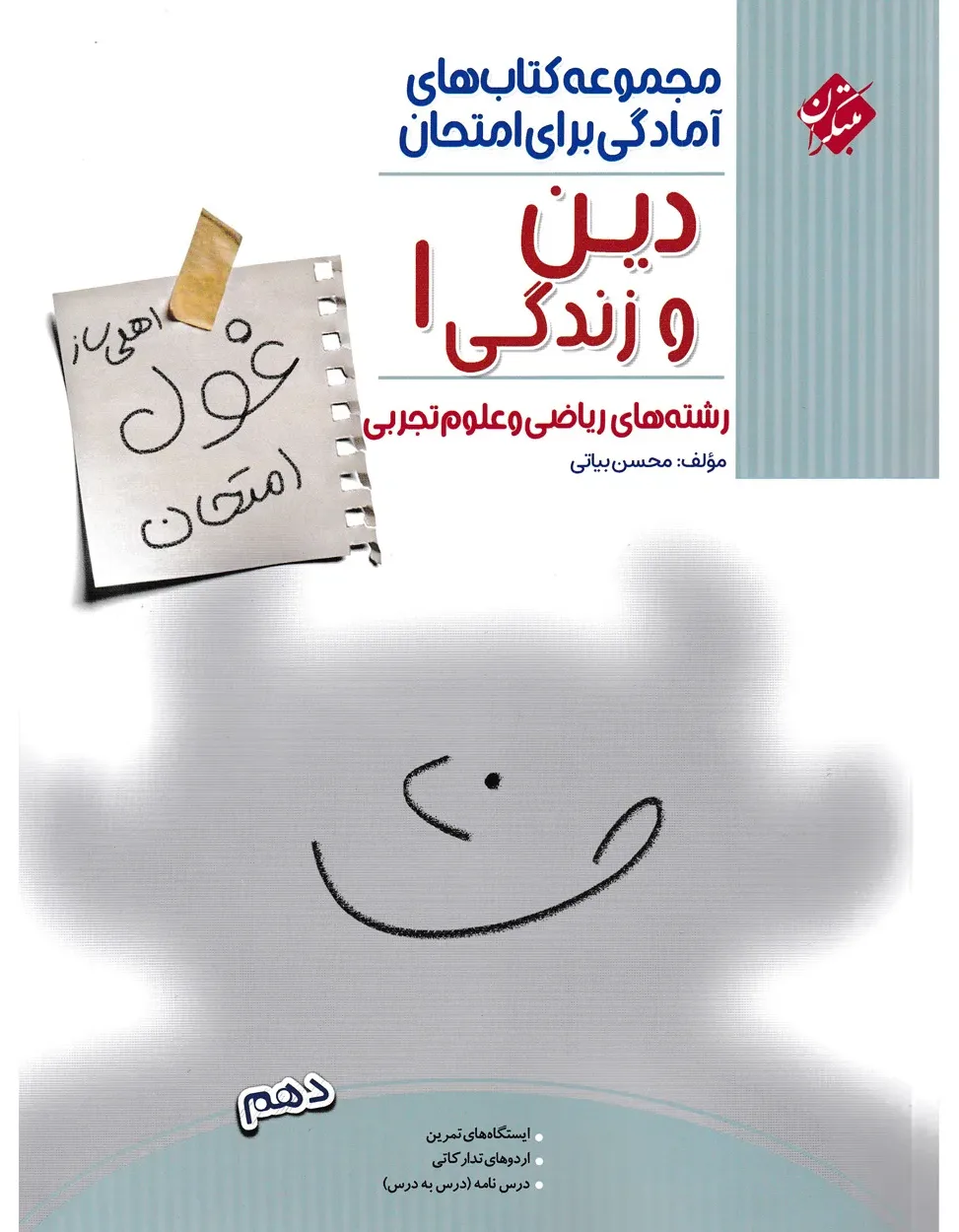 کتاب دین و زندگی دهم غول امتحان رشته ریاضی و تجربی 1404