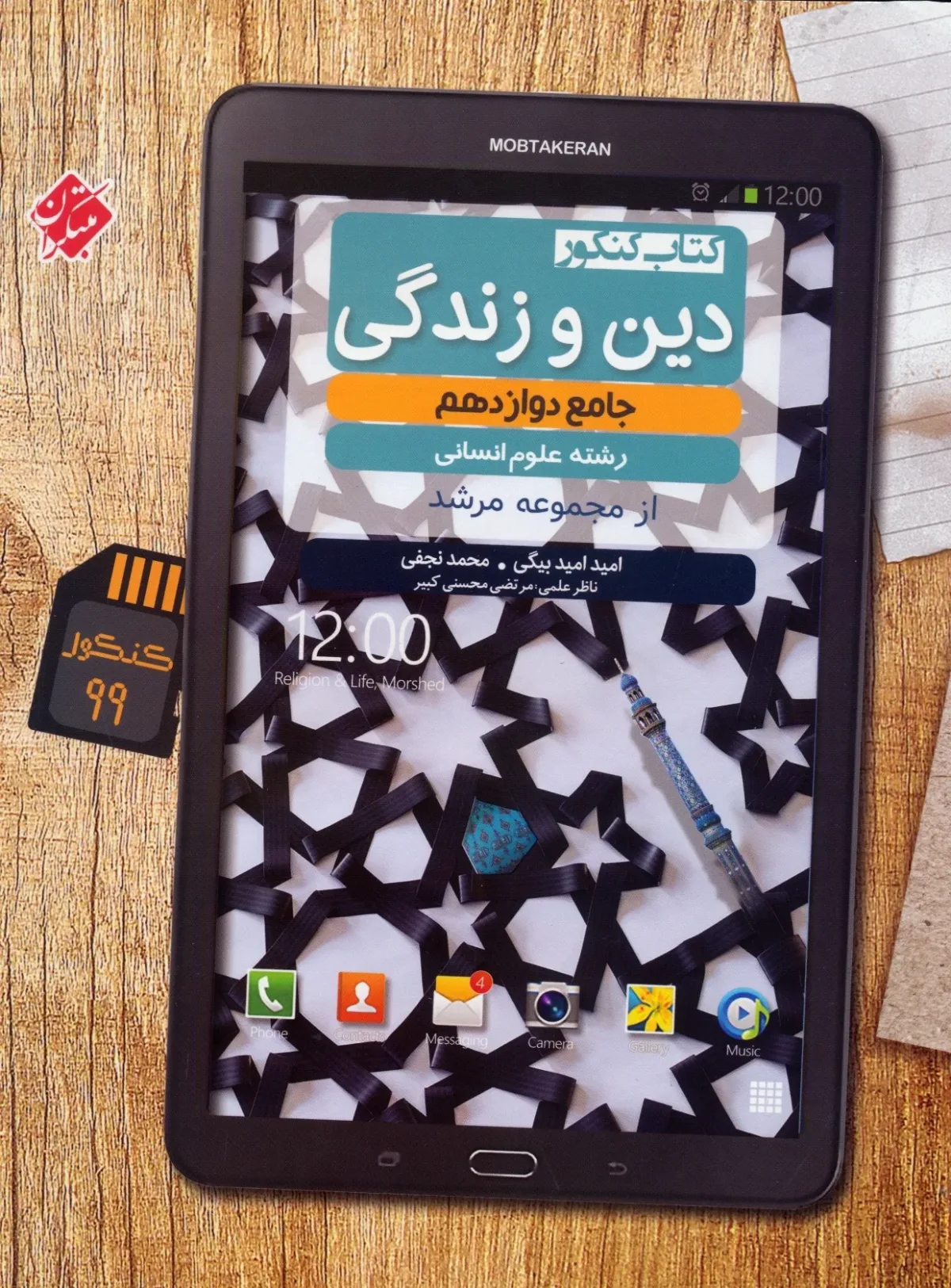 کتاب دین و زندگی دوازدهم مرشد رشته انسانی