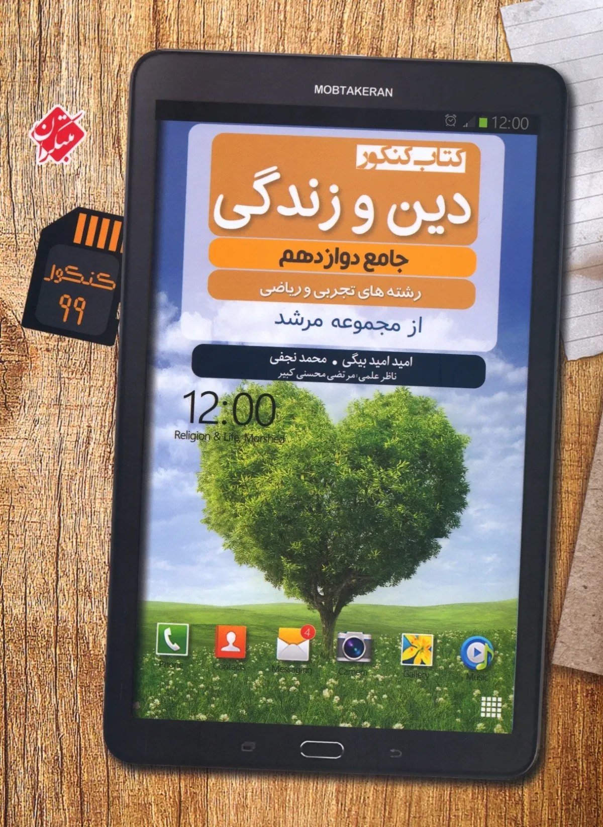 کتاب دین و زندگی دوازدهم مرشد رشته ریاضی و تجربی