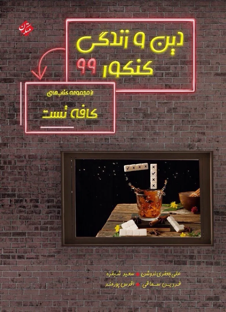 کتاب دین و زندگی کافه تست